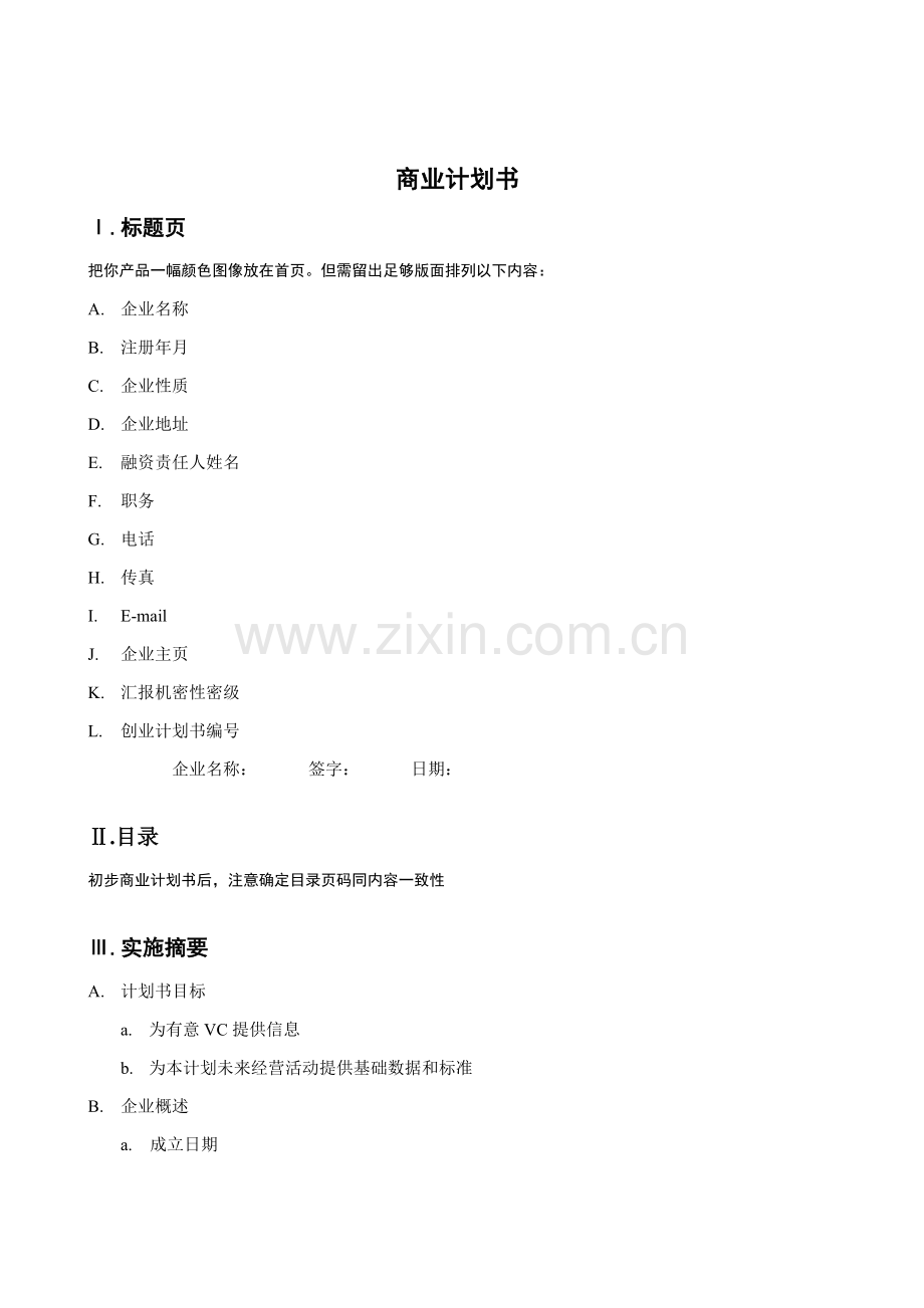公司商业计划书模版样本.doc_第1页