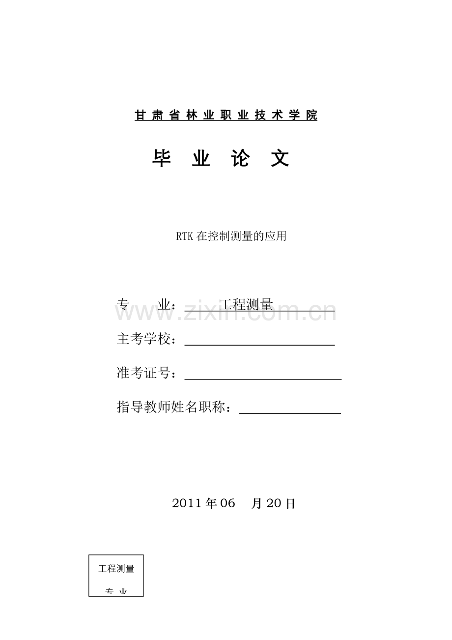 RTK在控制测量中的应用.doc_第1页