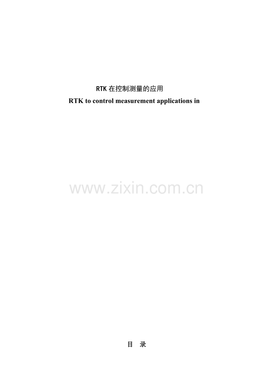 RTK在控制测量中的应用.doc_第2页