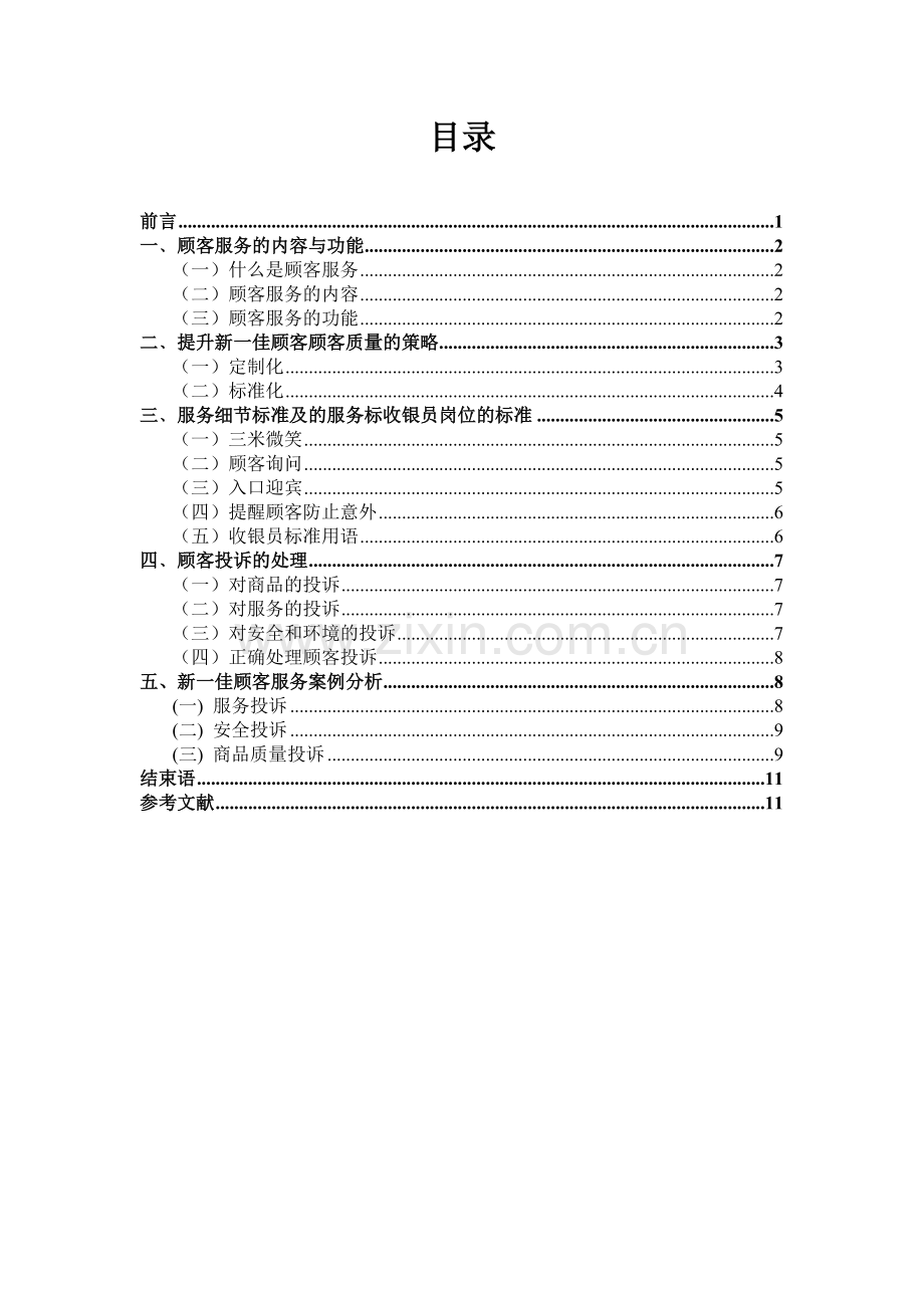 第一组提升顾客服务质量水平.doc_第1页