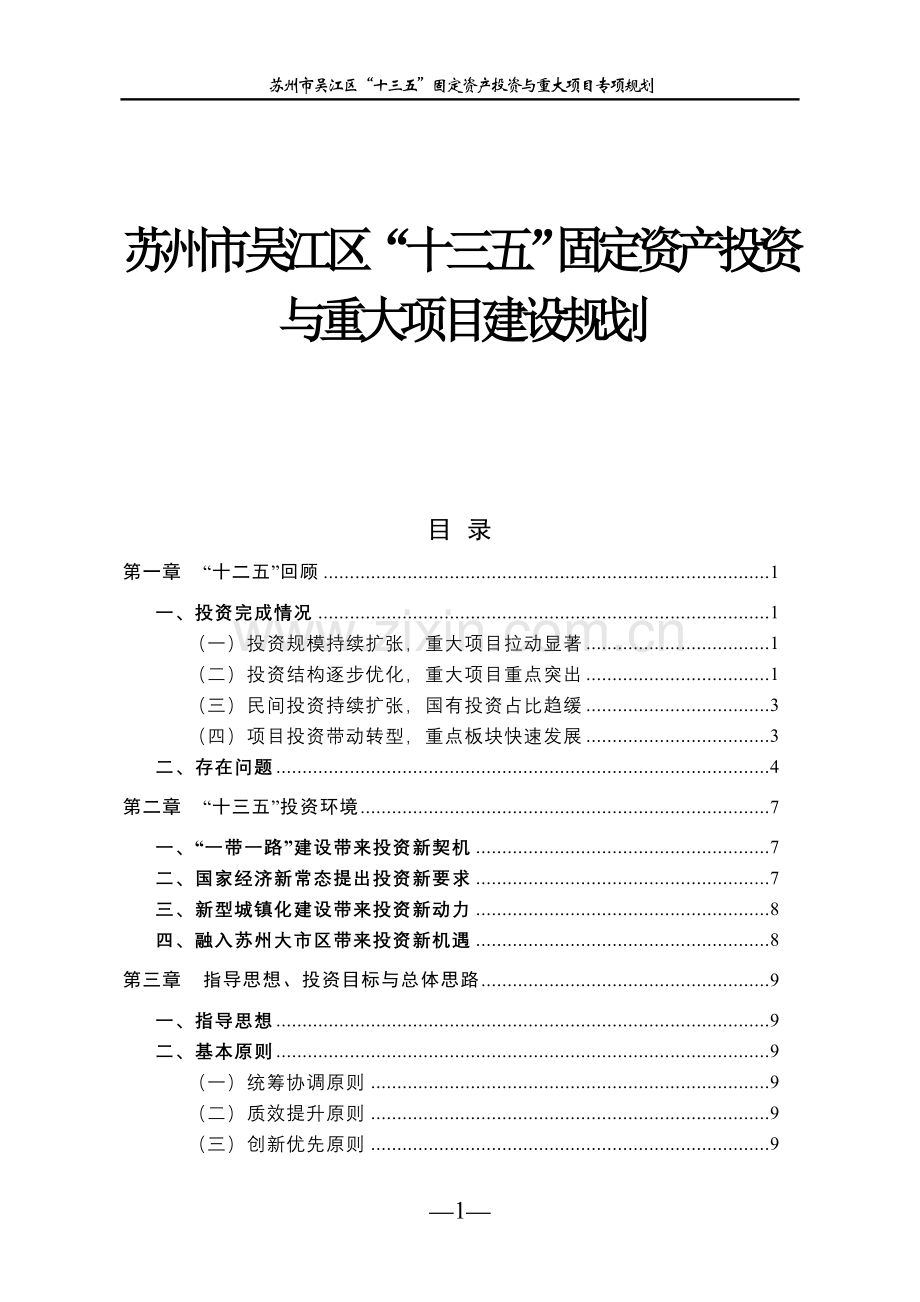 苏州市吴江区十三五固定资产投资与重大项目建设规划.doc_第1页