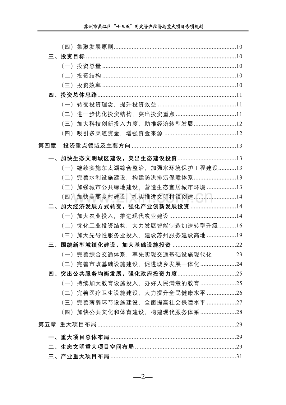 苏州市吴江区十三五固定资产投资与重大项目建设规划.doc_第2页