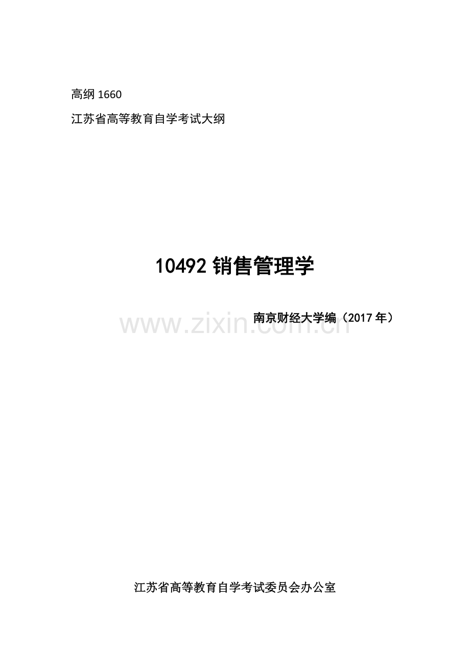 10492销售管理学1.doc_第1页