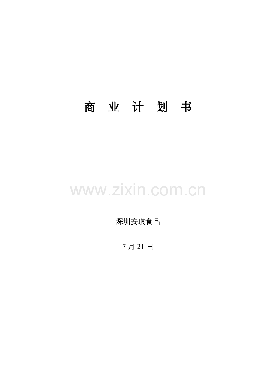 食品有限公司商业计划书样本.doc_第1页