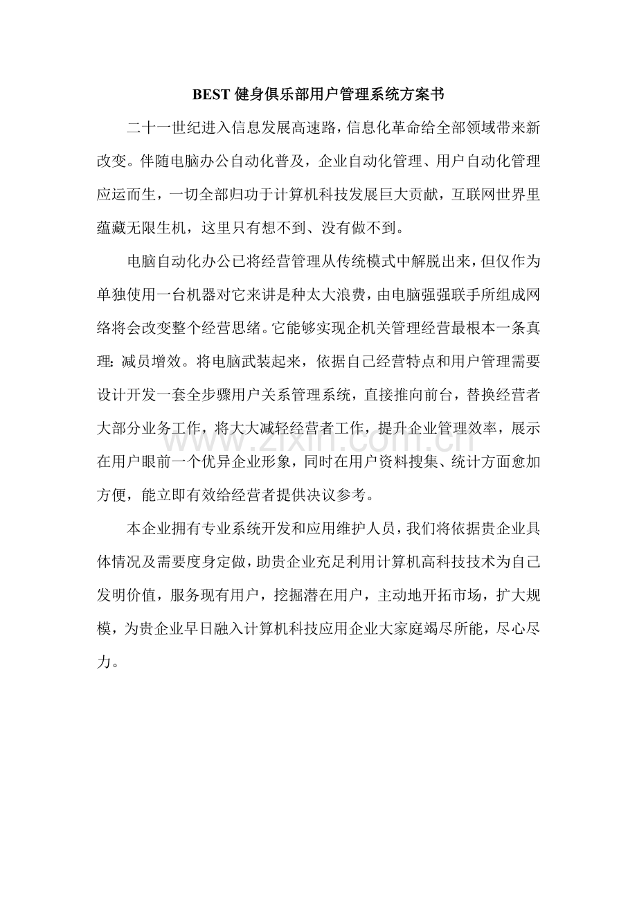 健身俱乐部客户管理系统方案样本.doc_第1页