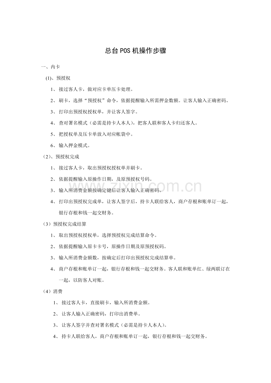 总台POS机操作流程样本.doc_第1页