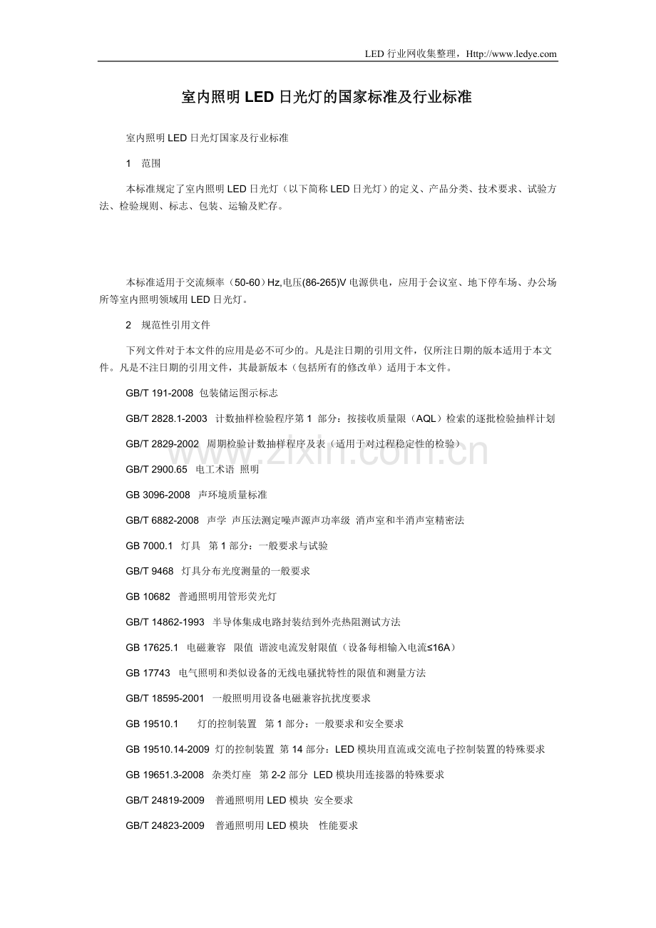 室内照明LED日光灯标准.doc_第1页