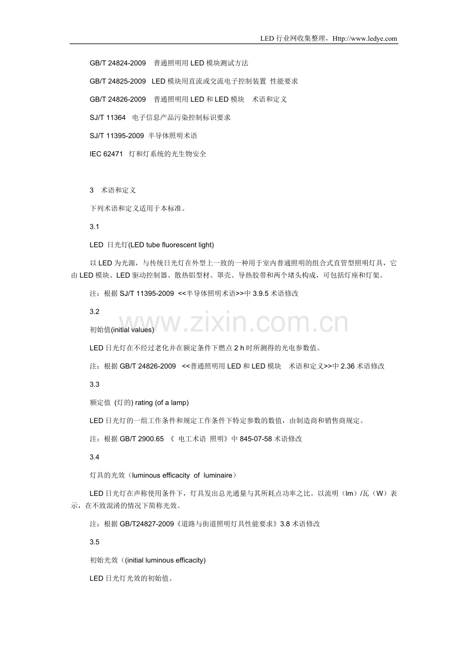 室内照明LED日光灯标准.doc_第2页