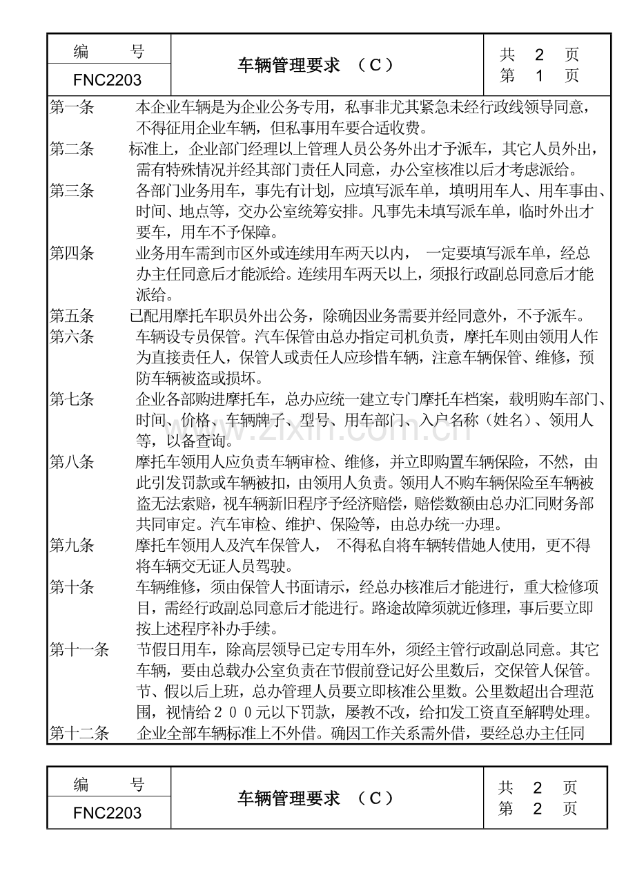 企业车辆管理制度样本.doc_第1页