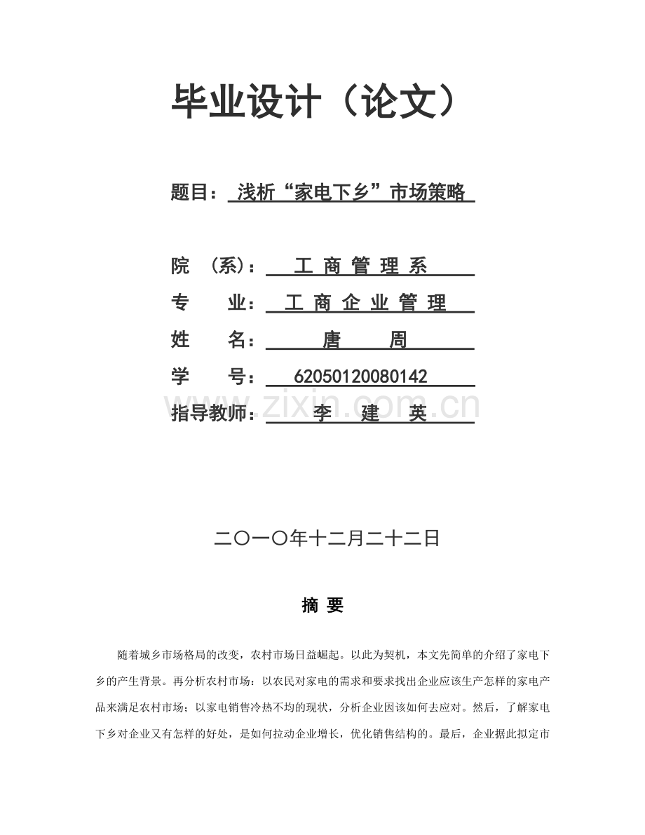 浅析家电下乡市场策略.doc_第1页