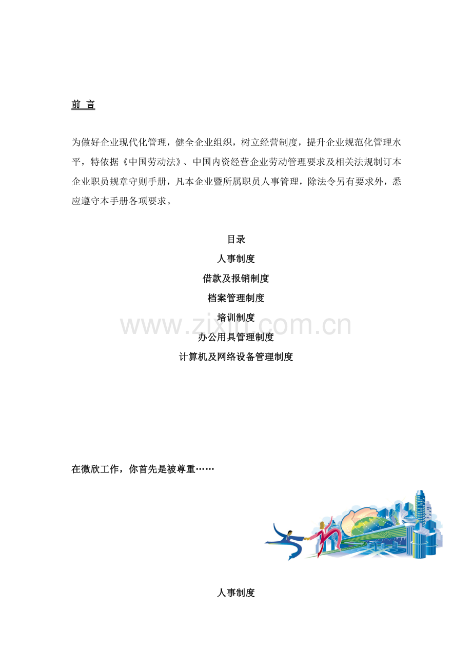 微软公司员工管理手册样本.doc_第1页