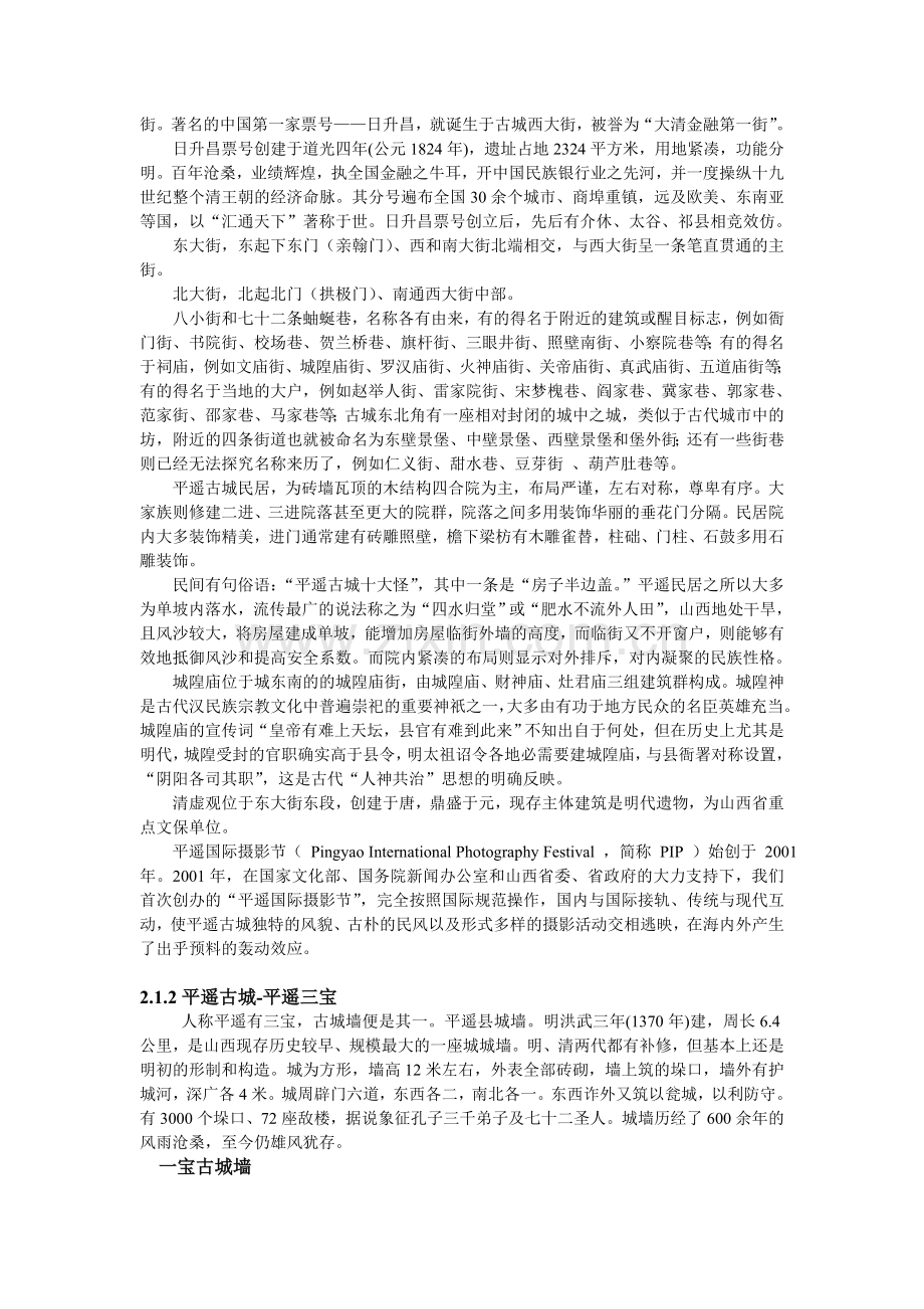 平遥古城非物质文化遗产旅游开发项目的可行性研究.doc_第2页