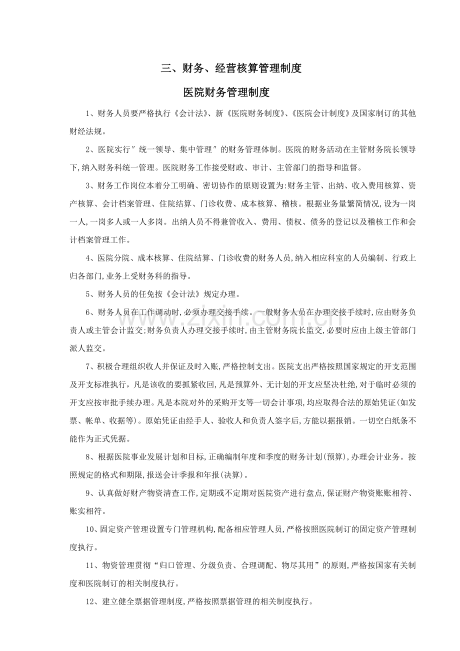 医院财务管理制度08920.doc_第1页