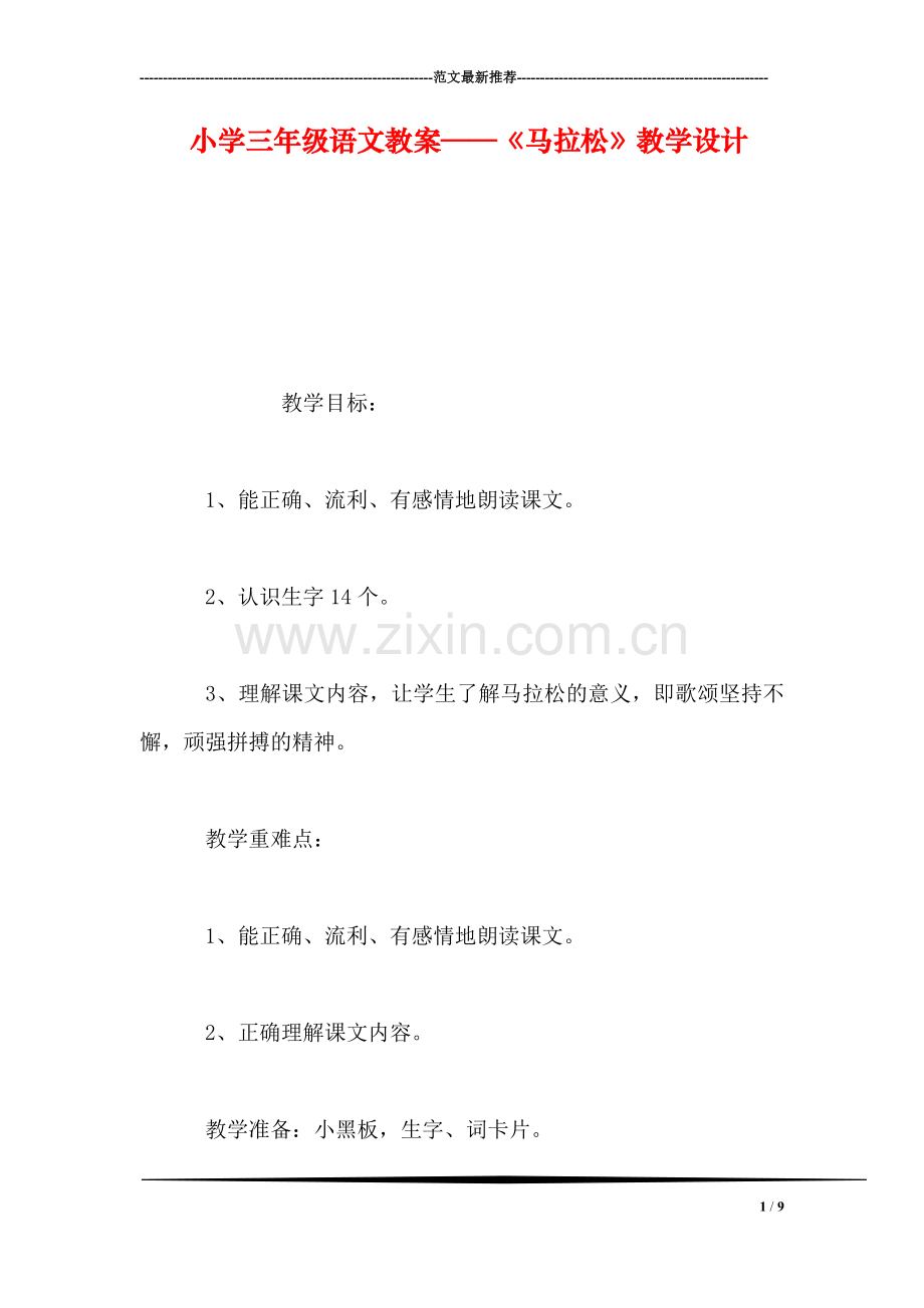 小学三年级语文教案——《马拉松》教学设计.doc_第1页