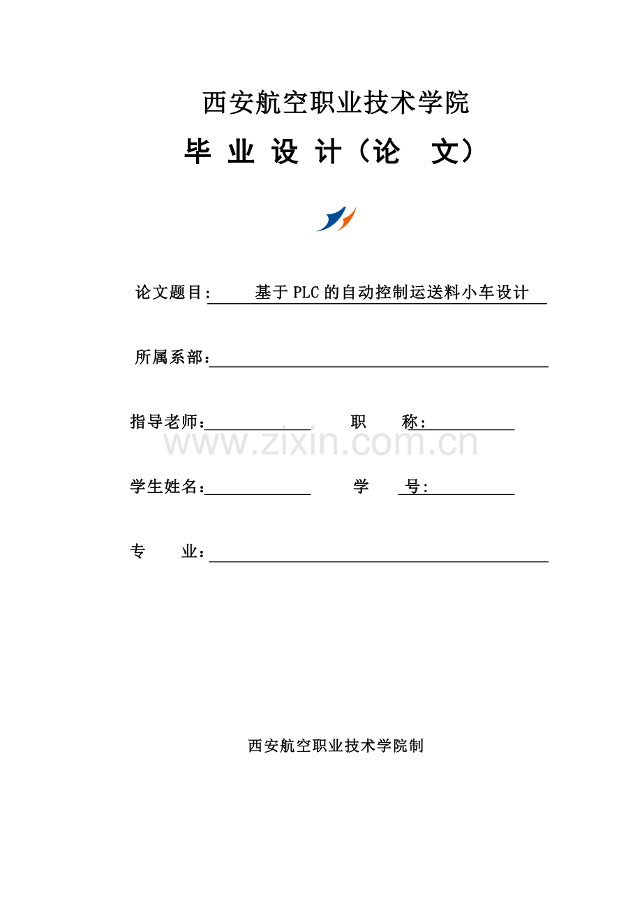基于PLC控制的小车自动化送料系统设计毕业论文.doc_第1页