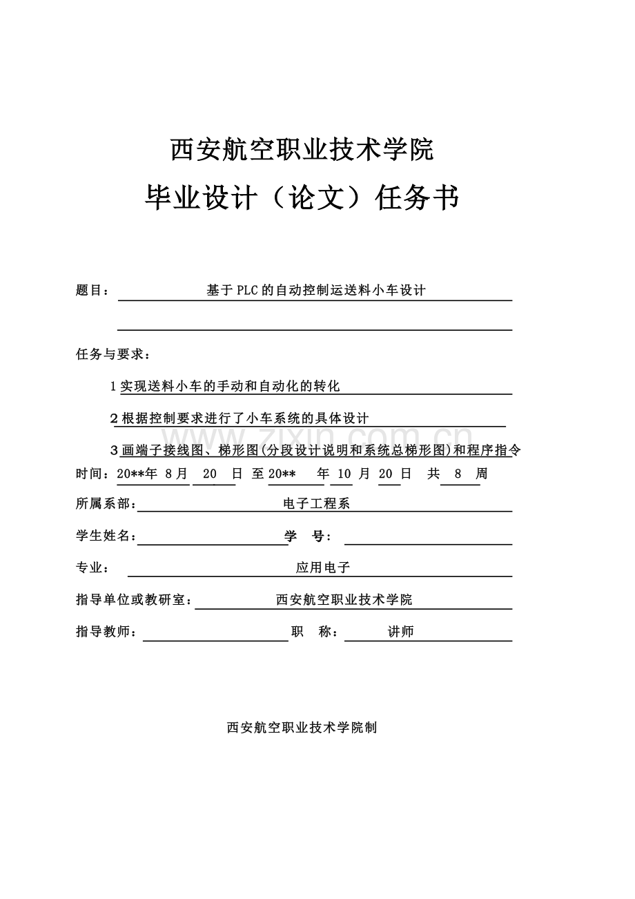 基于PLC控制的小车自动化送料系统设计毕业论文.doc_第2页