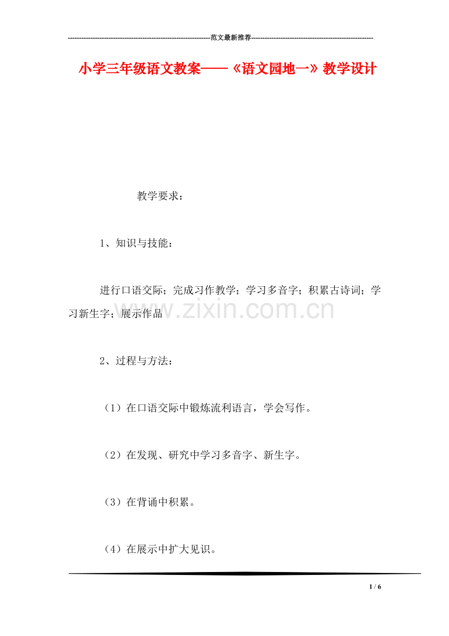小学三年级语文教案——《语文园地一》教学设计.doc_第1页
