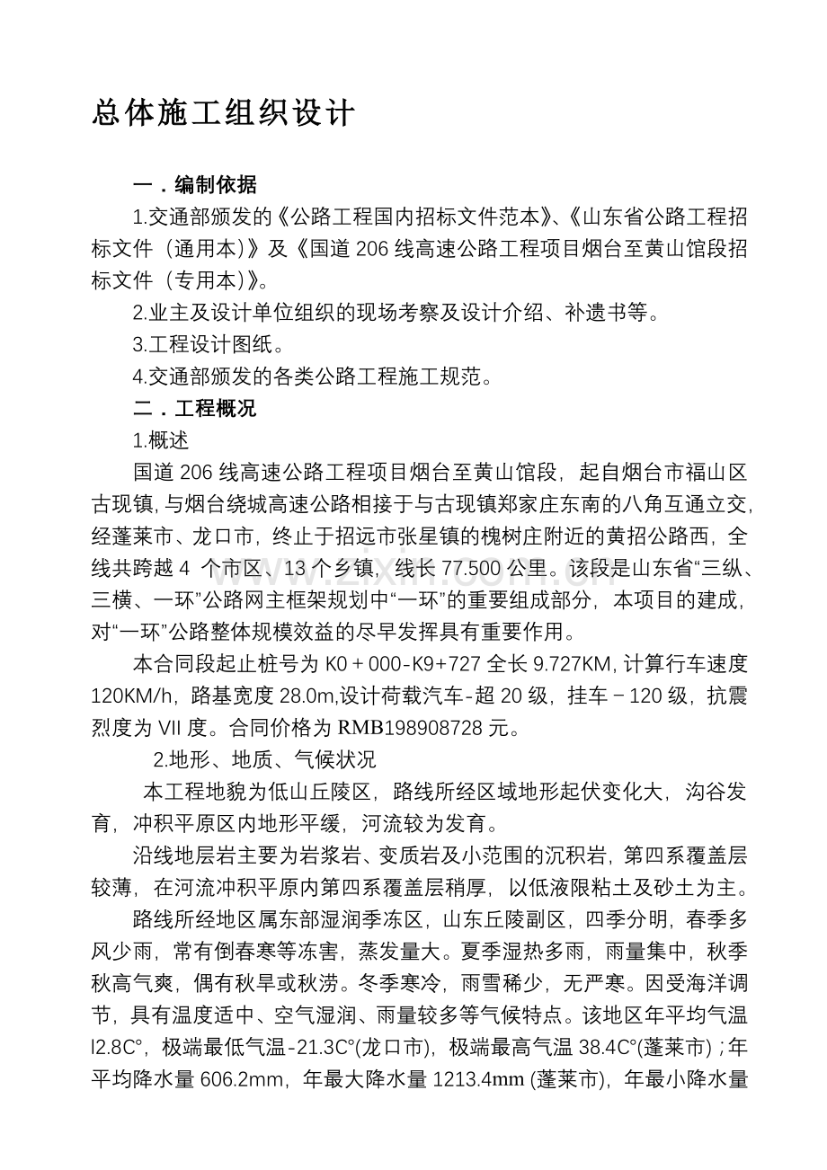 总体施工组织设计(沥青路面含路基).doc_第1页