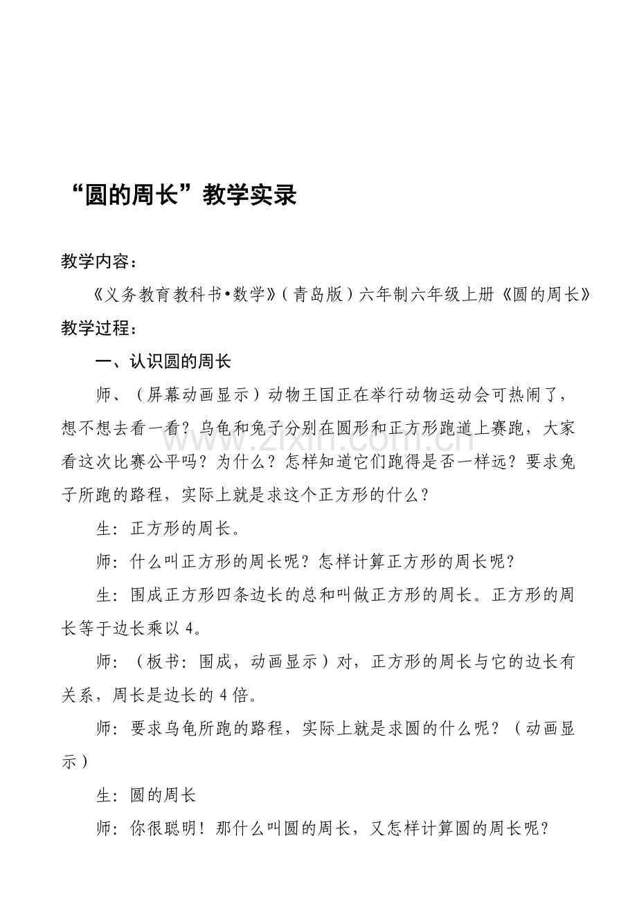 小学数学六年级上册《圆的周长》教学实录.doc_第1页