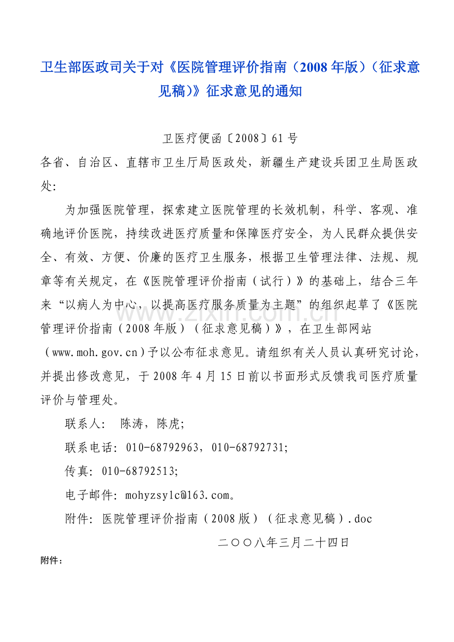 医院管理评价指南(2008版.doc_第1页