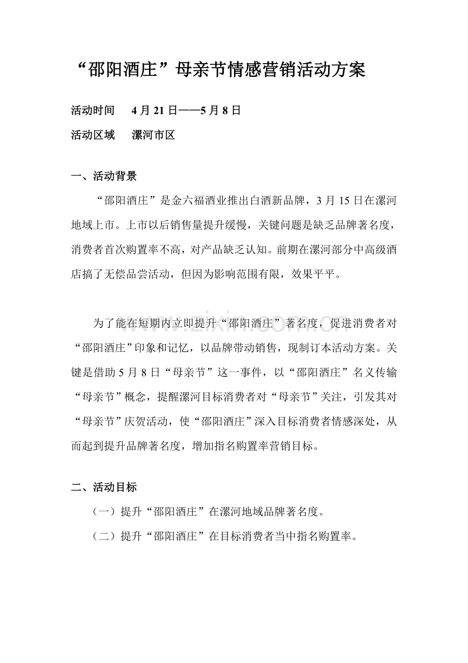 饮食行业邵阳酒庄母亲节情感营销活动方案样本.doc_第1页