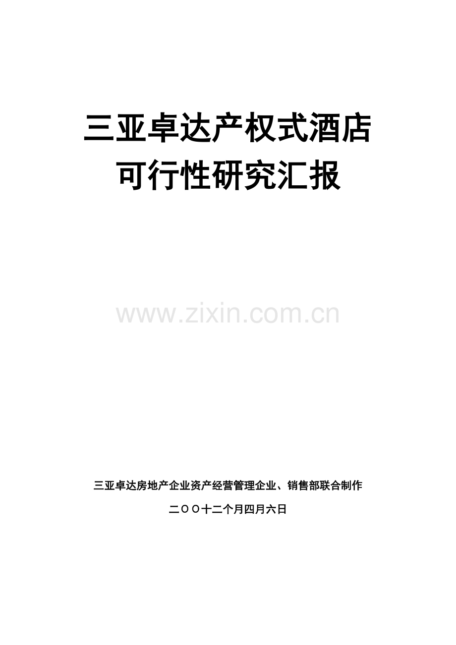 产权式酒店可行性研究报告样本.doc_第1页