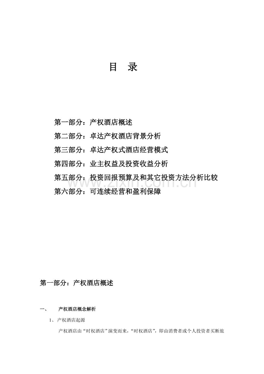 产权式酒店可行性研究报告样本.doc_第2页
