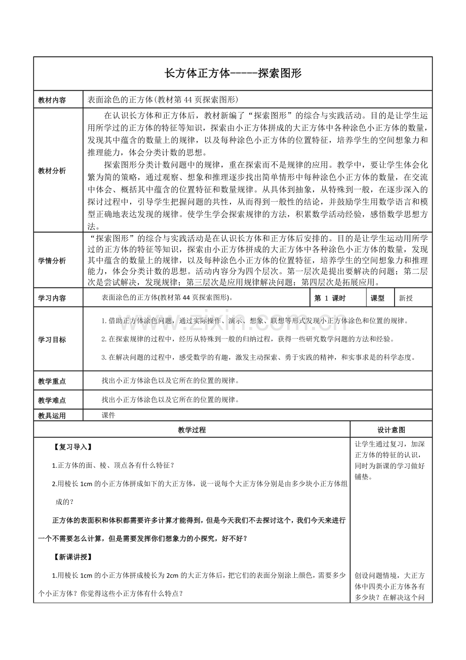 长方体正方体探索图形教案学习资料.doc_第1页