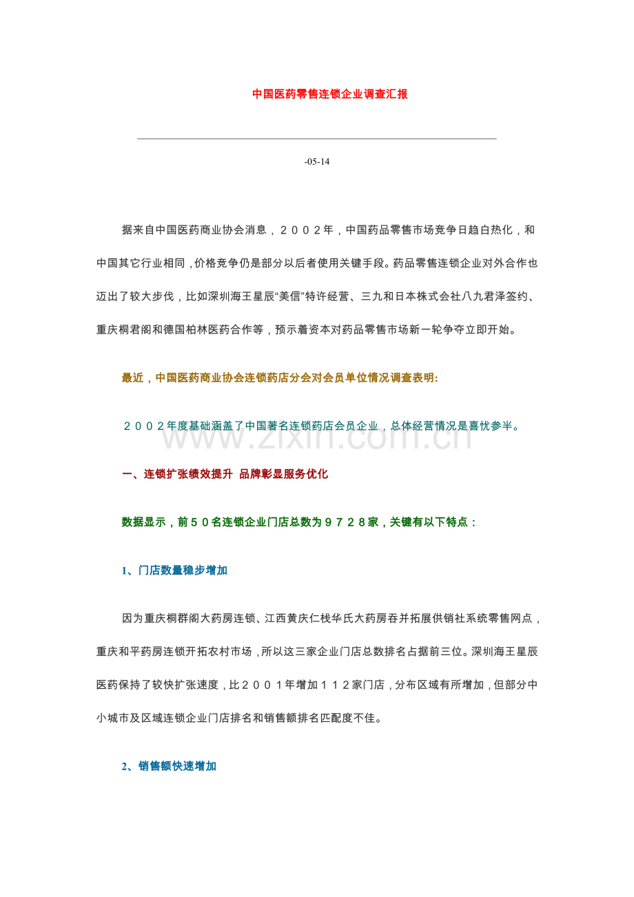我国医药零售连锁企业调查报告样本.doc_第1页