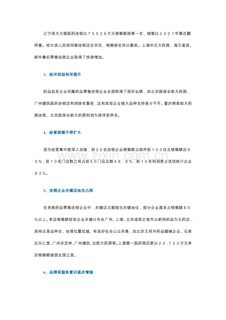 我国医药零售连锁企业调查报告样本.doc_第2页