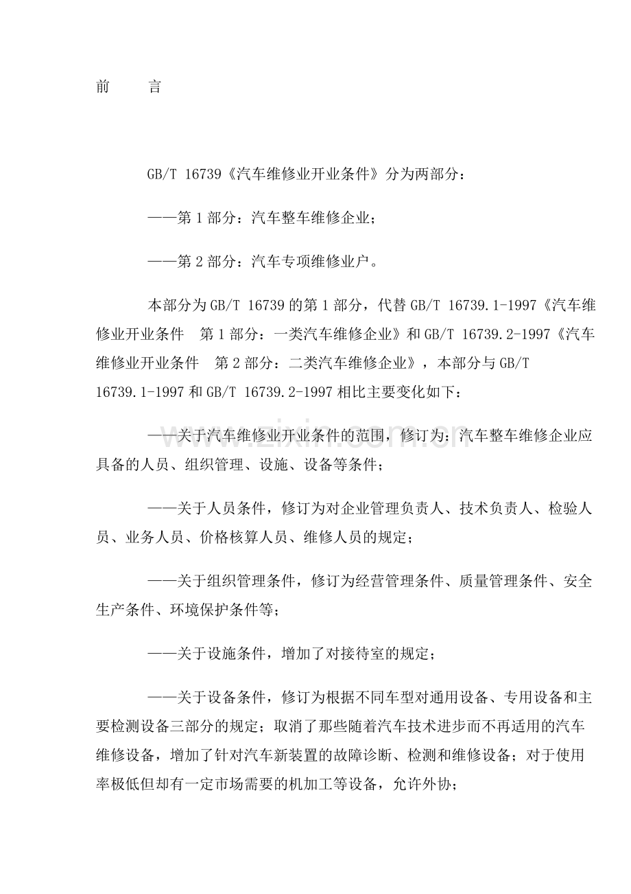 汽车维修业开业条件》..doc_第1页