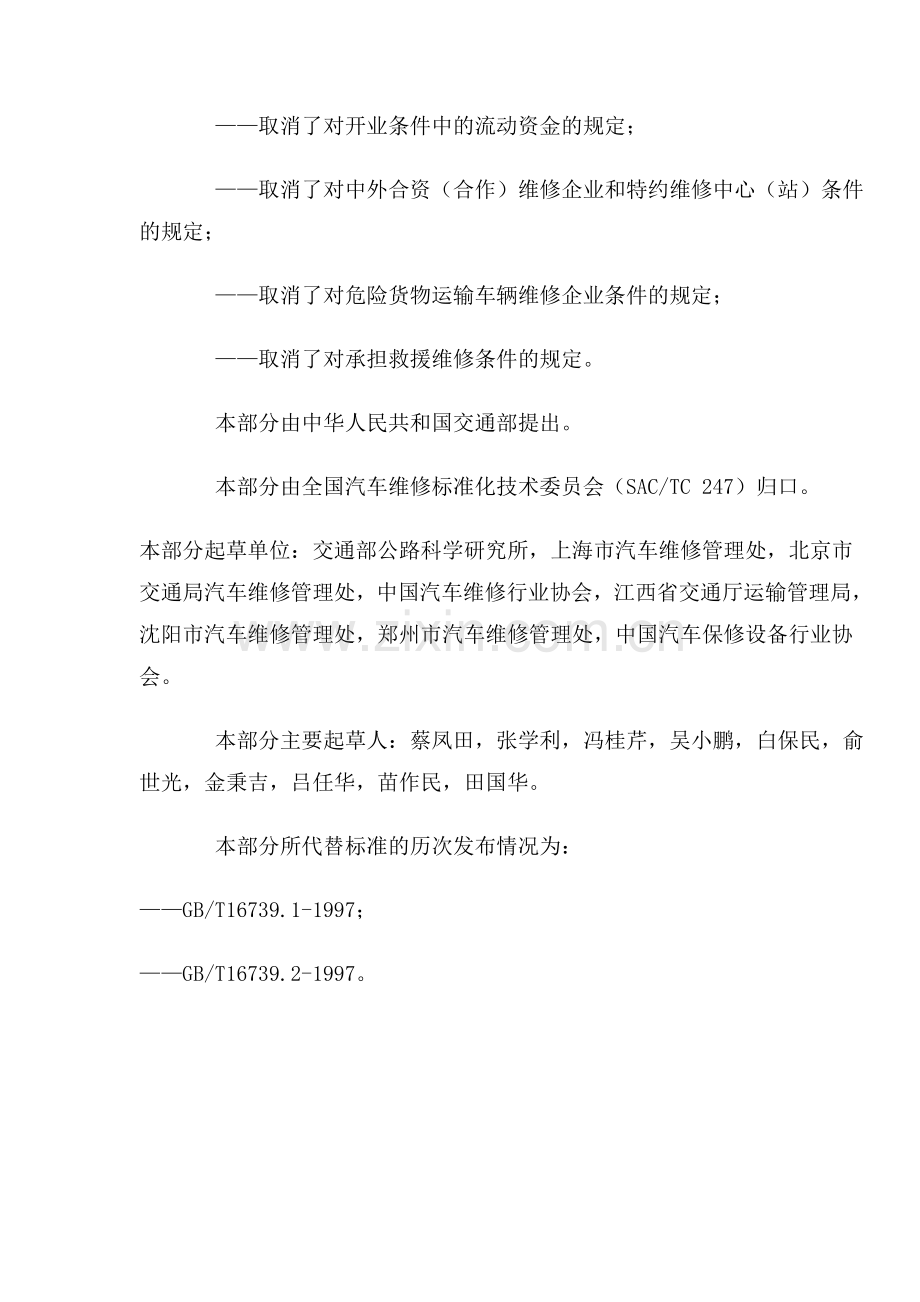 汽车维修业开业条件》..doc_第2页
