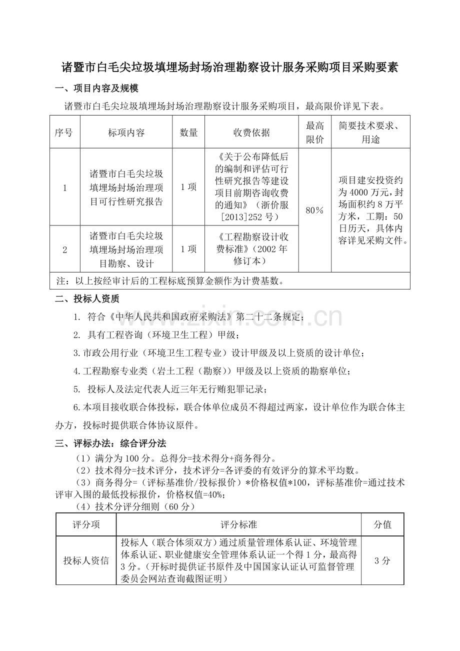 诸暨市白毛尖垃圾填埋场封场治理勘察设计服务采购项目采购.doc_第1页