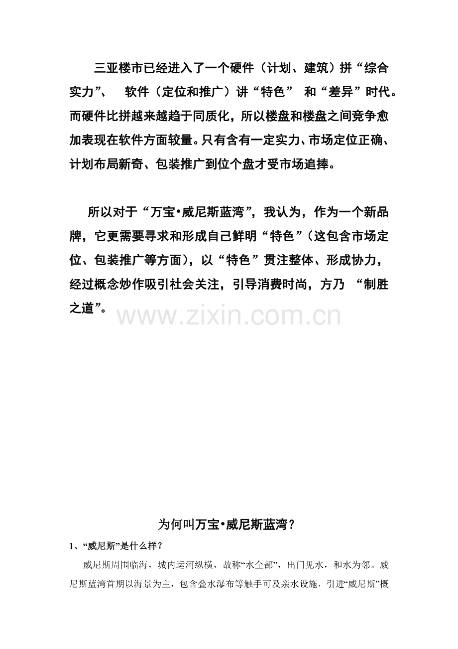 三亚万宝威尼斯南湾营销策划报告样本.doc_第2页