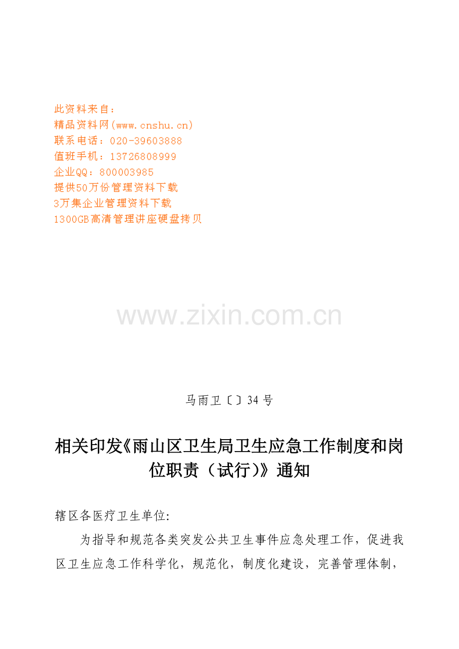 卫生局卫生应急工作制度与岗位职责样本.doc_第1页