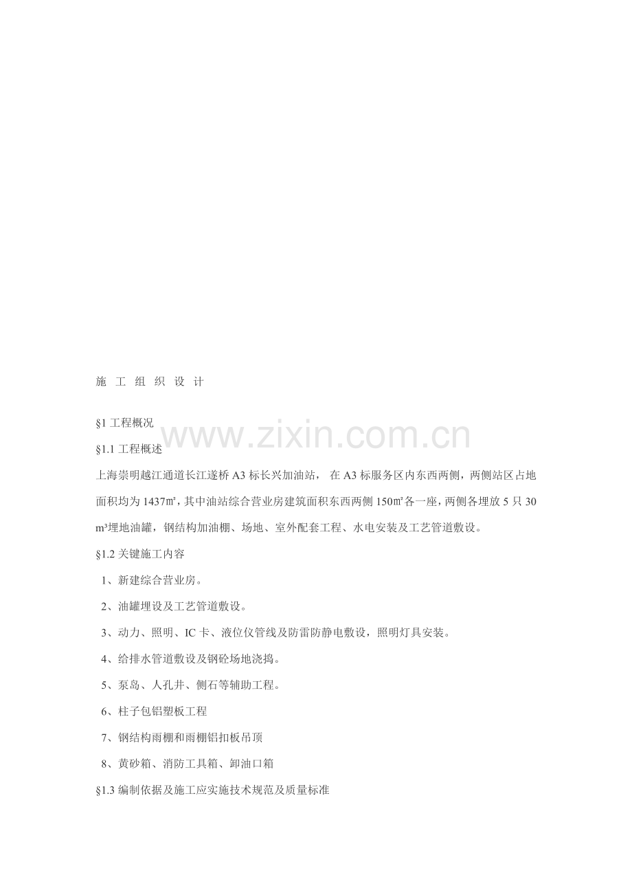 加油站施工组织设计概况样本.doc_第1页