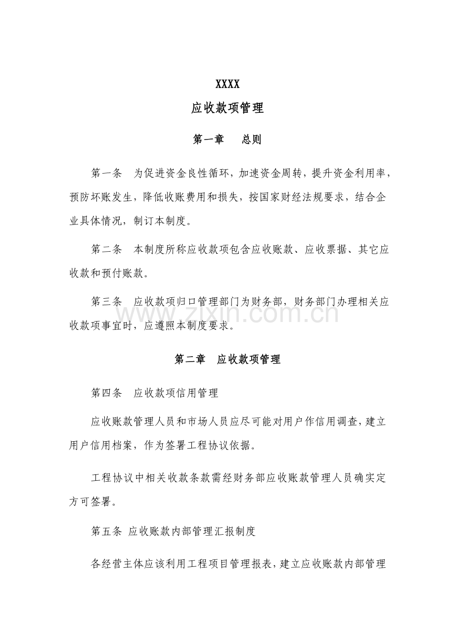 公司应收款项管理制度样本.doc_第1页