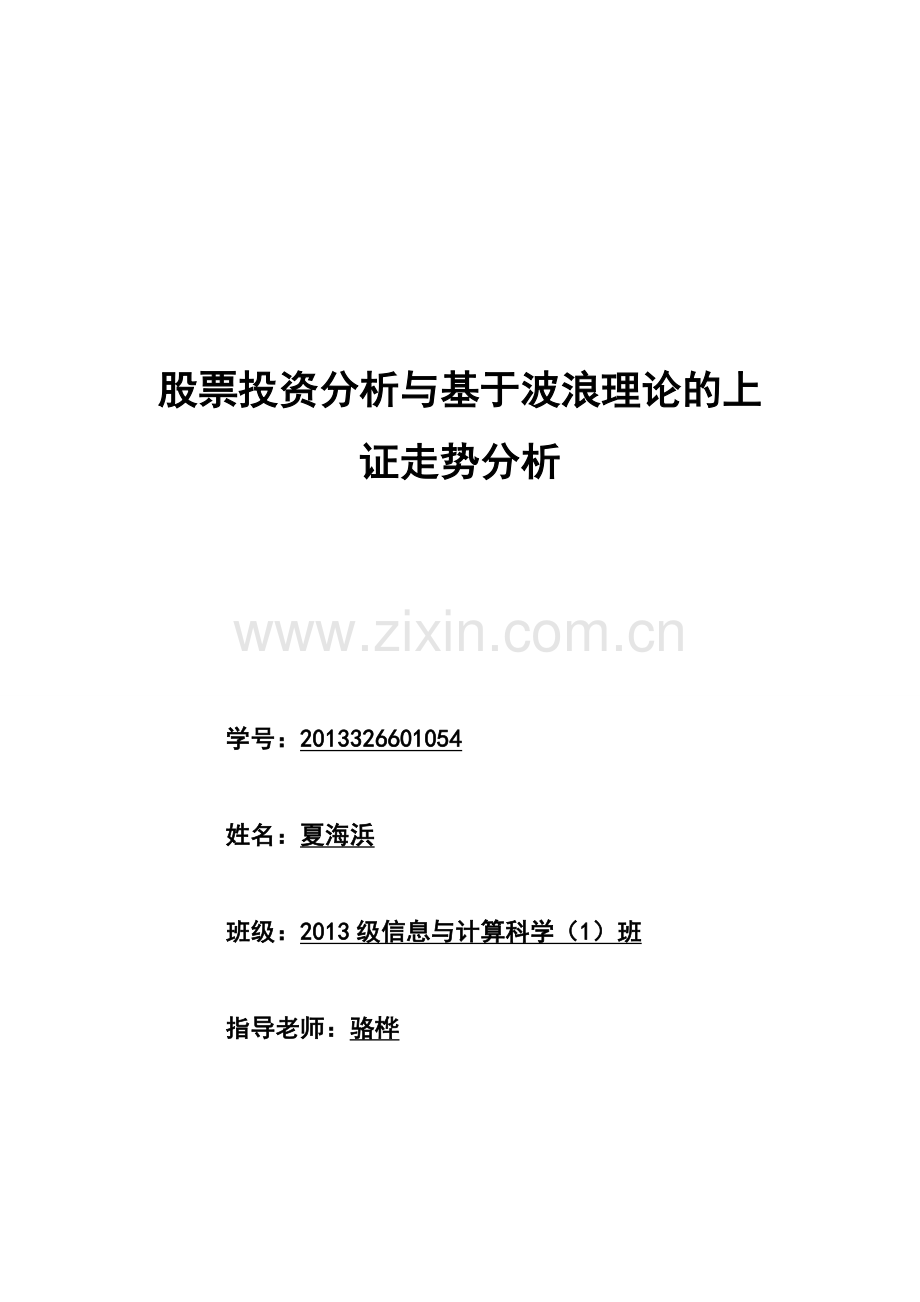 证券投资股票分析及基于波浪理论的上证分析课案.doc_第1页