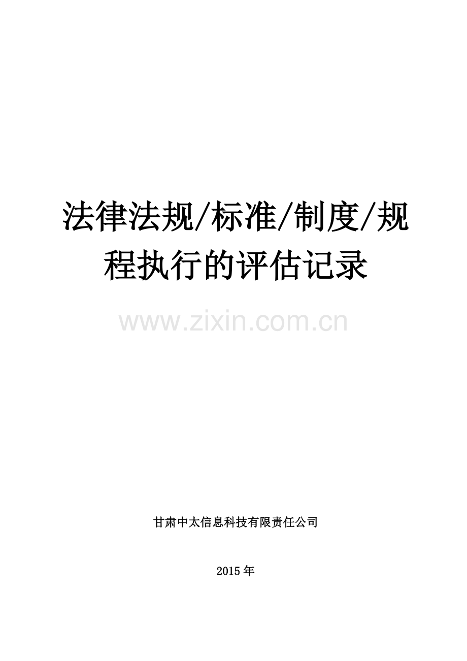 法律法规标准制度规程执行的评估记录课案.doc_第1页