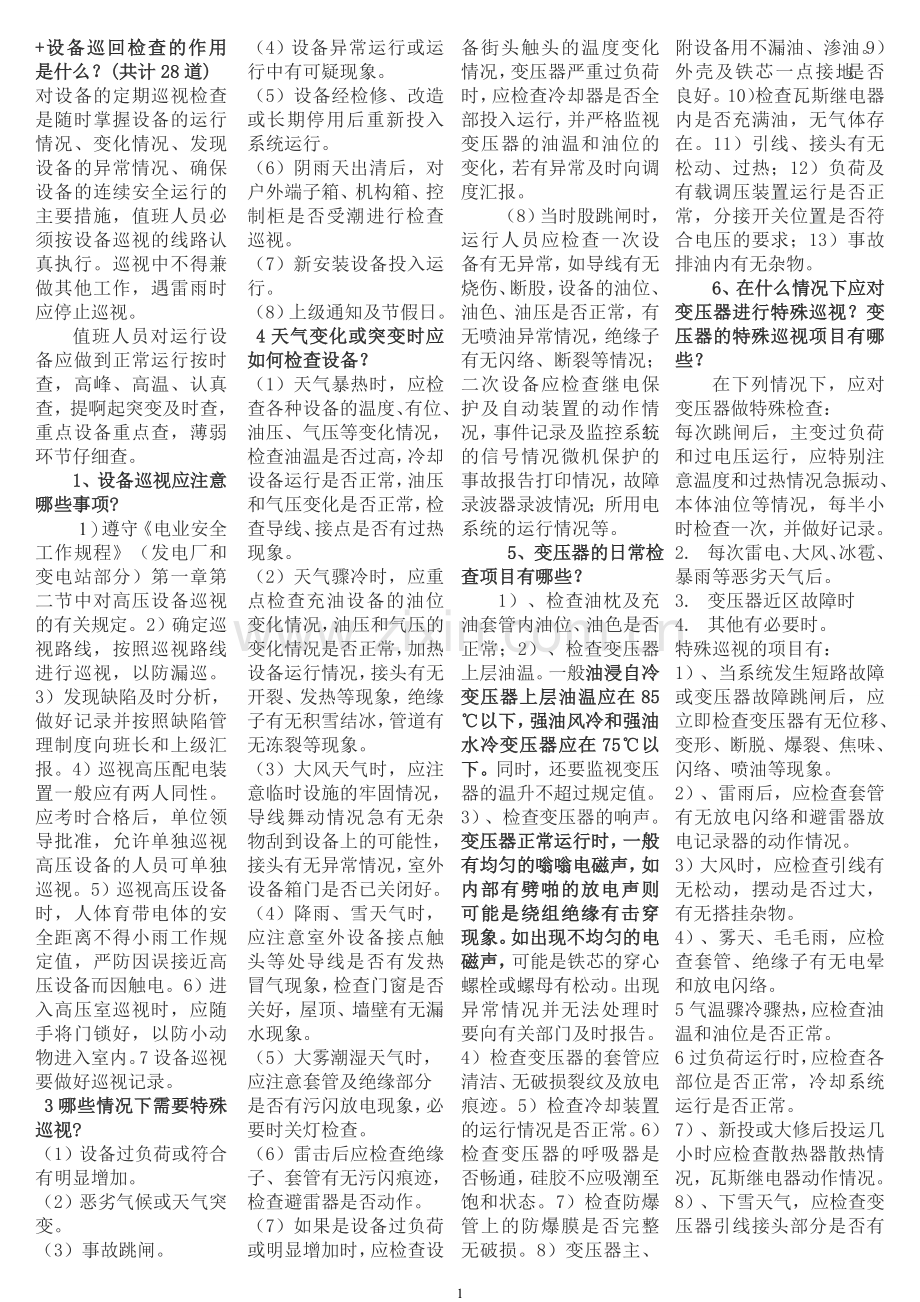 变电站电气设备巡视检查项目试题.doc_第1页