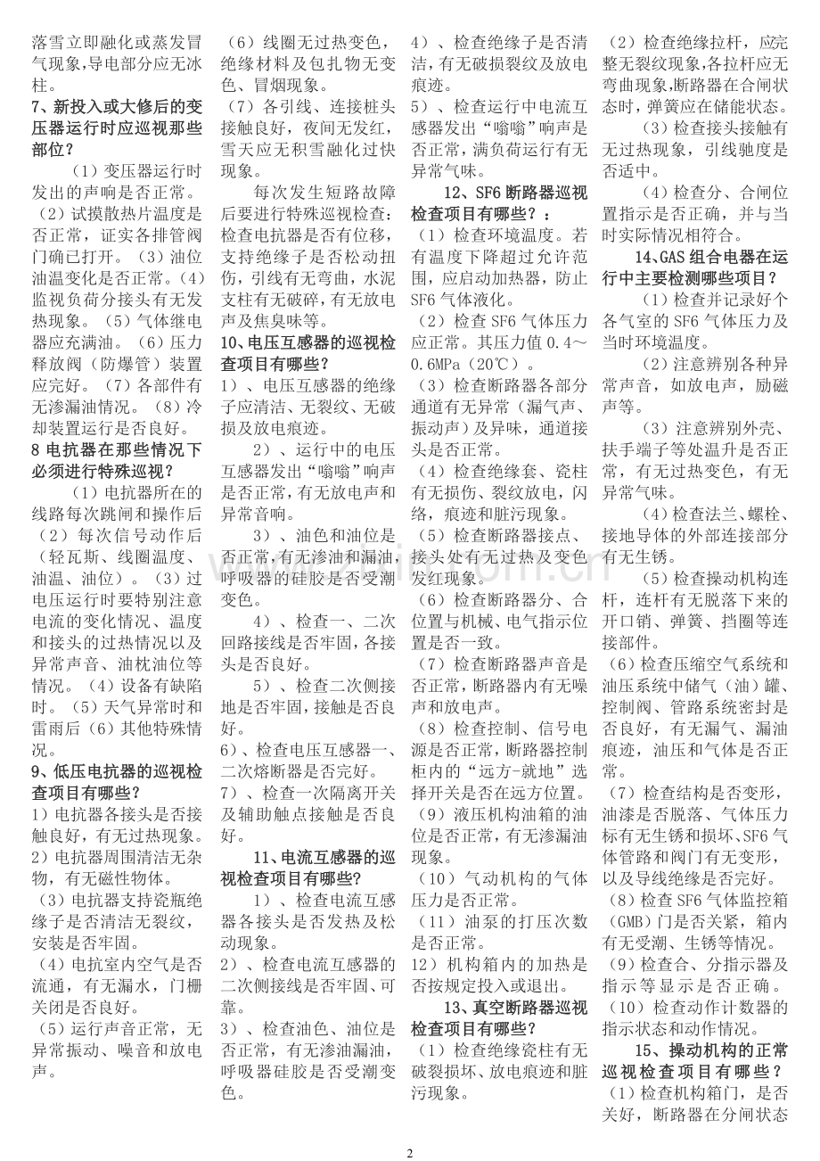 变电站电气设备巡视检查项目试题.doc_第2页
