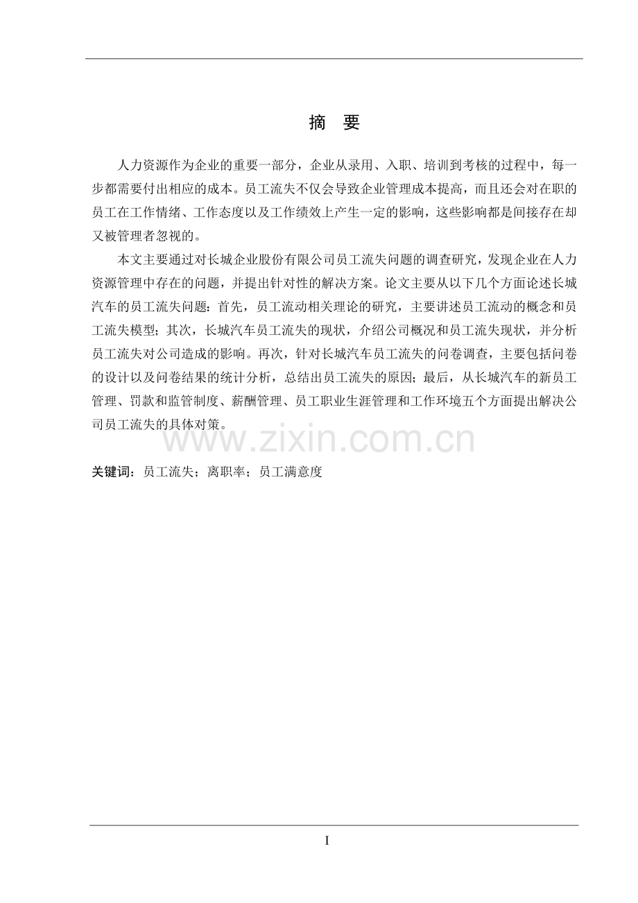 长城汽车股份有限公司员工流失问题研究.doc_第1页