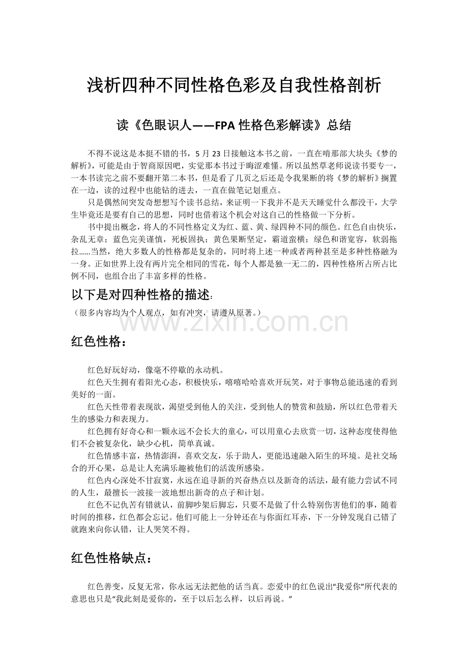 浅析FPA四种不同性格色彩及自我性格剖析.doc_第1页