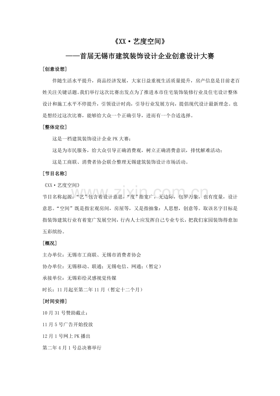 建筑装饰设计公司创意设计大赛策划案样本.doc_第1页
