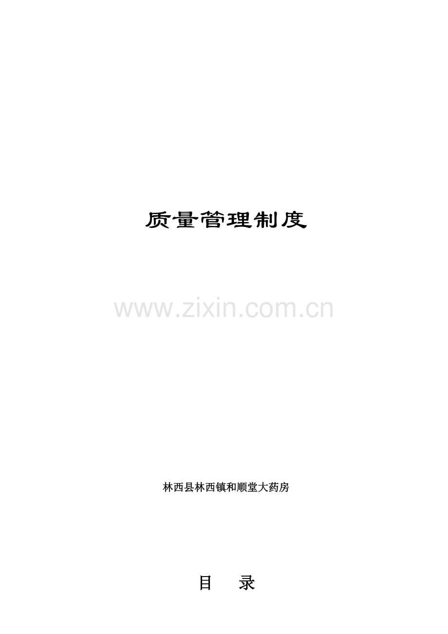 大药房质量管理制度范本样本.doc_第1页