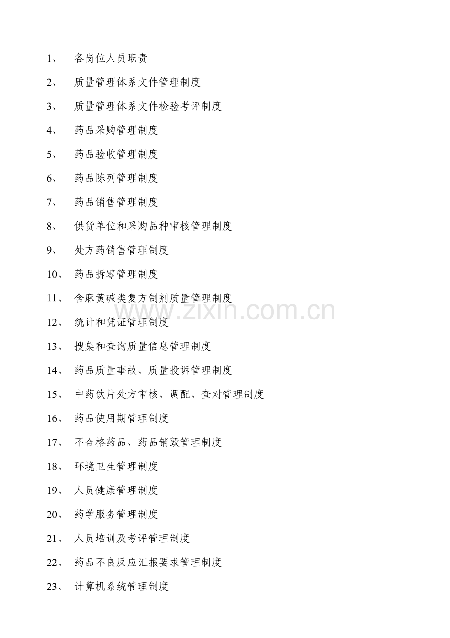 大药房质量管理制度范本样本.doc_第2页