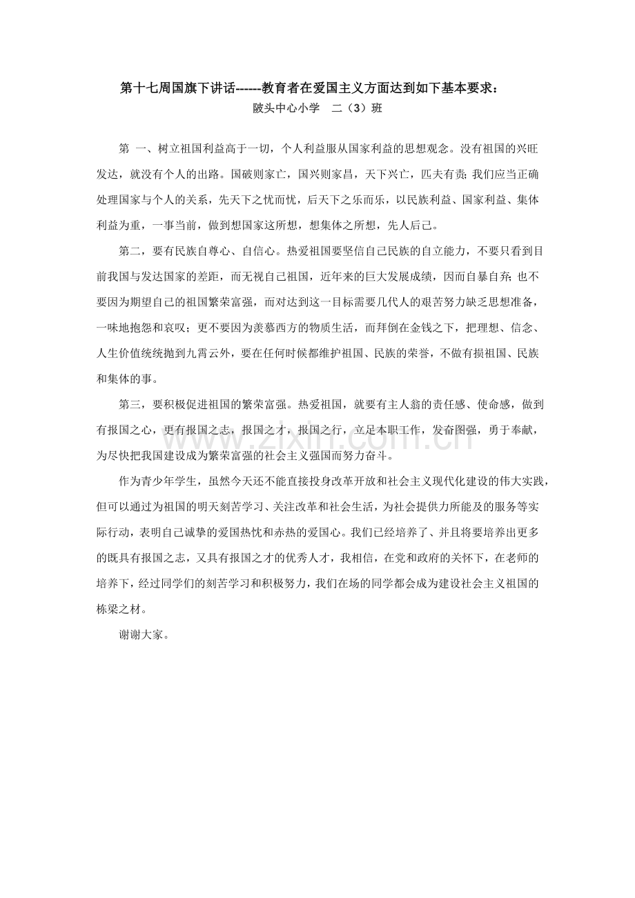 国旗下讲话爱国主义教育之祖国在我们心中.doc_第2页