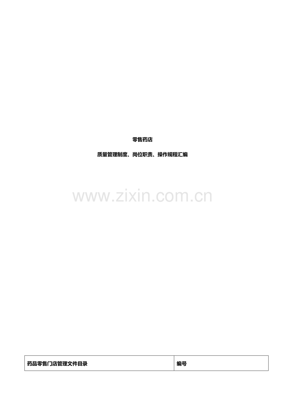 零售药店质量管理制度岗位职责操作规程汇编样本.doc_第1页
