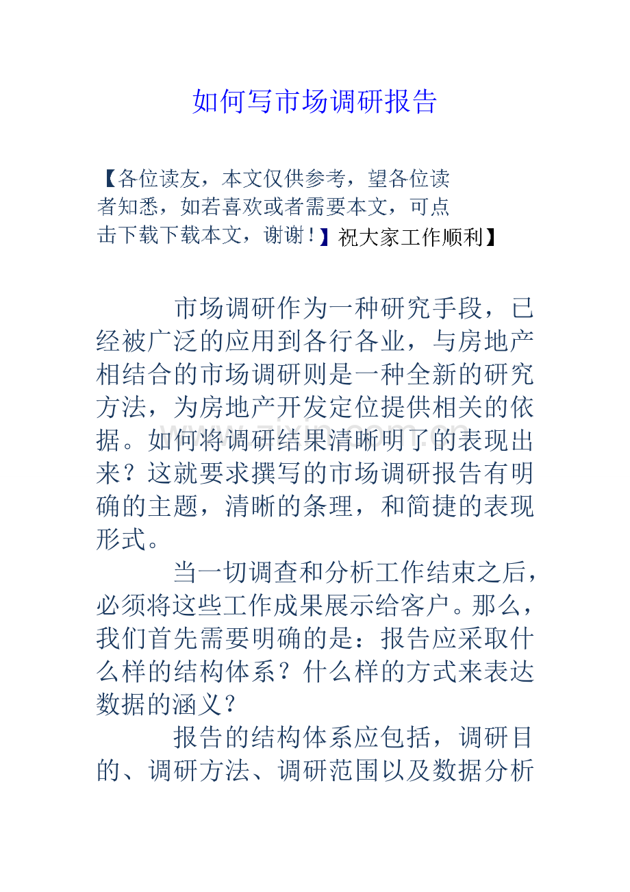 如何写市场调研报告.doc_第1页