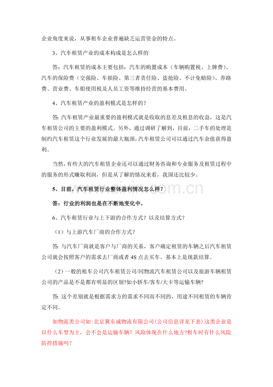 汽车租赁行业调研提纲.doc_第2页